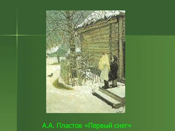 А.А. Пластов «Первый снег»