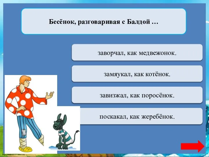 Переход хода заворчал, как медвежонок. Бесёнок, разговаривая с Балдой … Верно