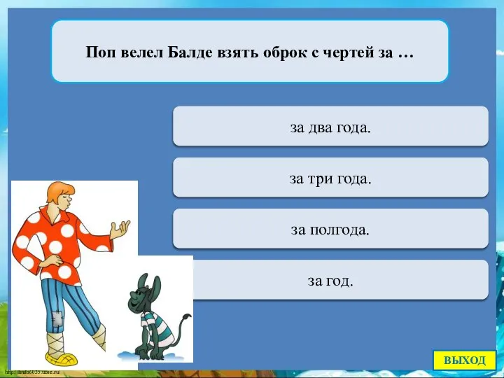 Переход хода за два года. Поп велел Балде взять оброк с