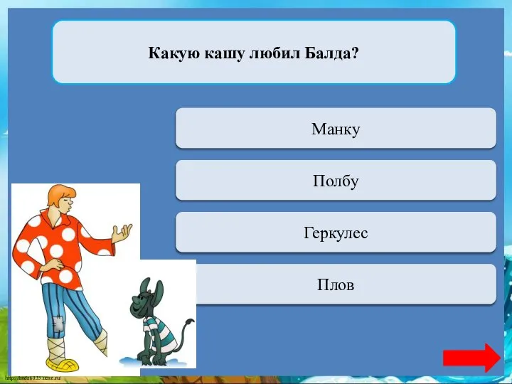 Переход хода Манку Какую кашу любил Балда? Верно + 1 Полбу