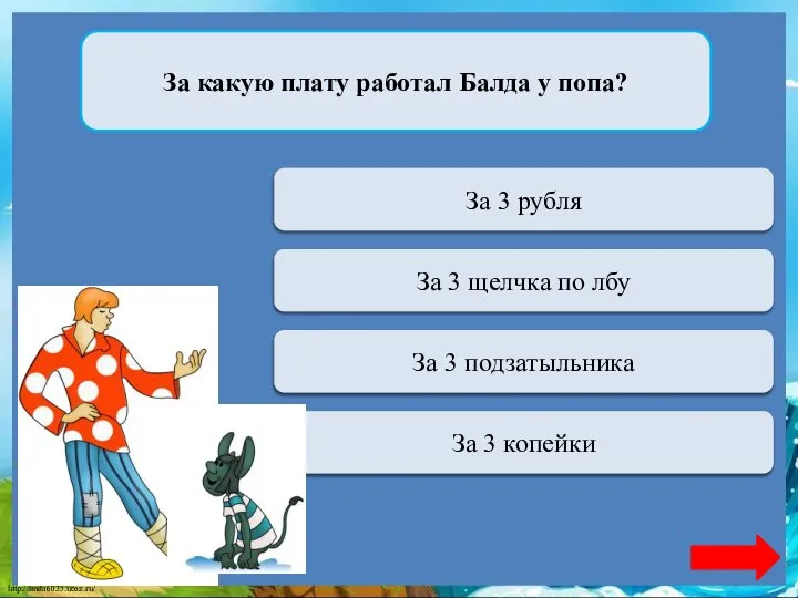 Переход хода За 3 рубля За какую плату работал Балда у