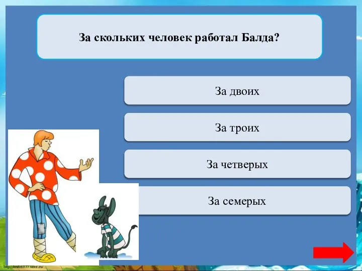 Переход хода За двоих За скольких человек работал Балда? Переход хода