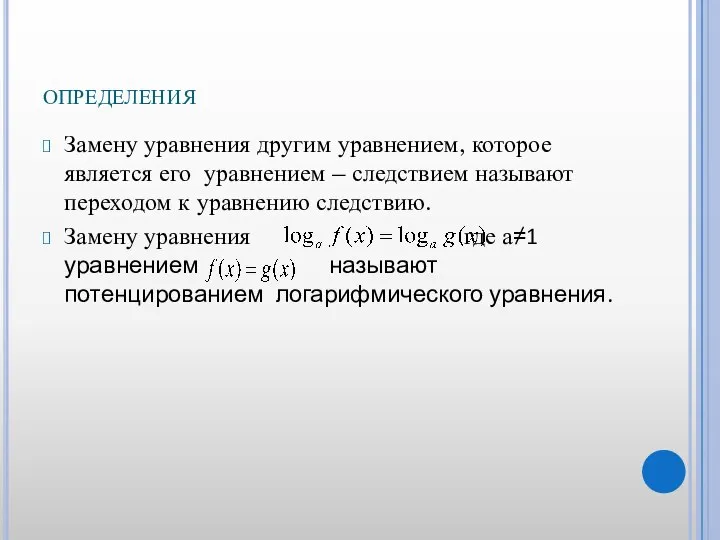 определения Замену уравнения другим уравнением, которое является его уравнением – следствием