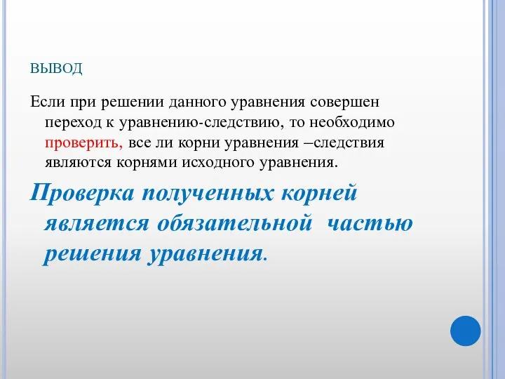 вывод Если при решении данного уравнения совершен переход к уравнению-следствию, то