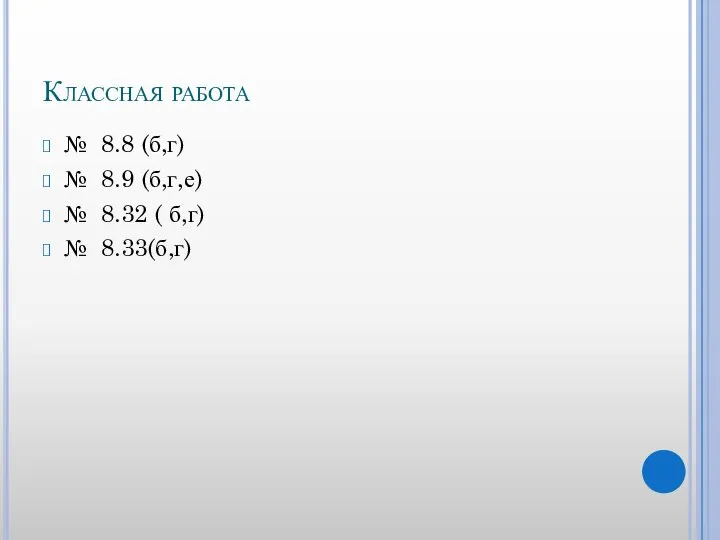 Классная работа № 8.8 (б,г) № 8.9 (б,г,е) № 8.32 ( б,г) № 8.33(б,г)