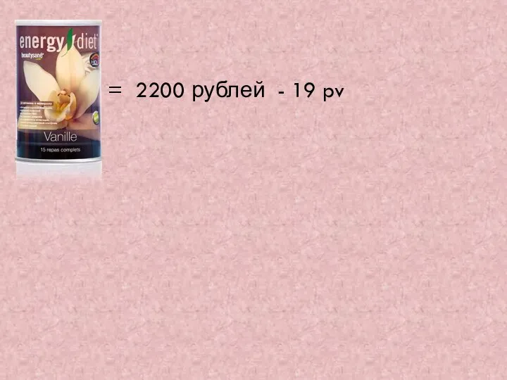 = 2200 рублей - 19 pv