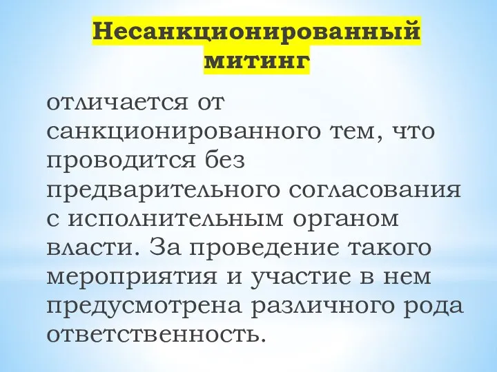 Несанкционированный митинг отличается от санкционированного тем, что проводится без предварительного согласования