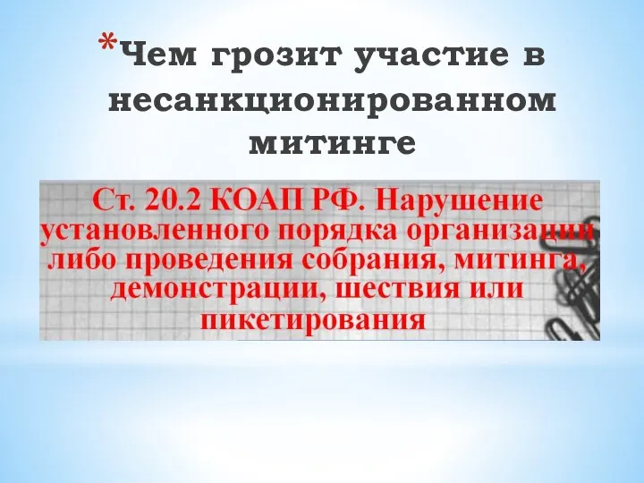 Чем грозит участие в несанкционированном митинге