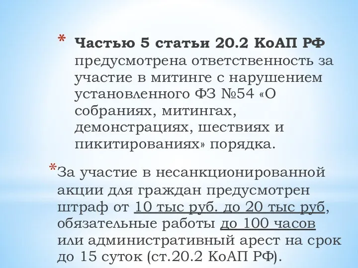 Частью 5 статьи 20.2 КоАП РФ предусмотрена ответственность за участие в