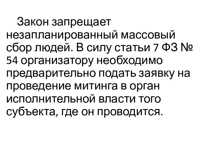 Закон запрещает незапланированный массовый сбор людей. В силу статьи 7 ФЗ