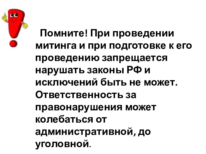 Помните! При проведении митинга и при подготовке к его проведению запрещается