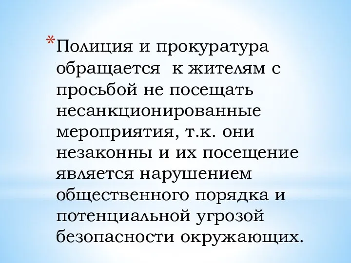 Полиция и прокуратура обращается к жителям с просьбой не посещать несанкционированные