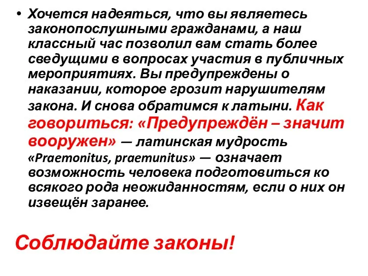 Хочется надеяться, что вы являетесь законопослушными гражданами, а наш классный час