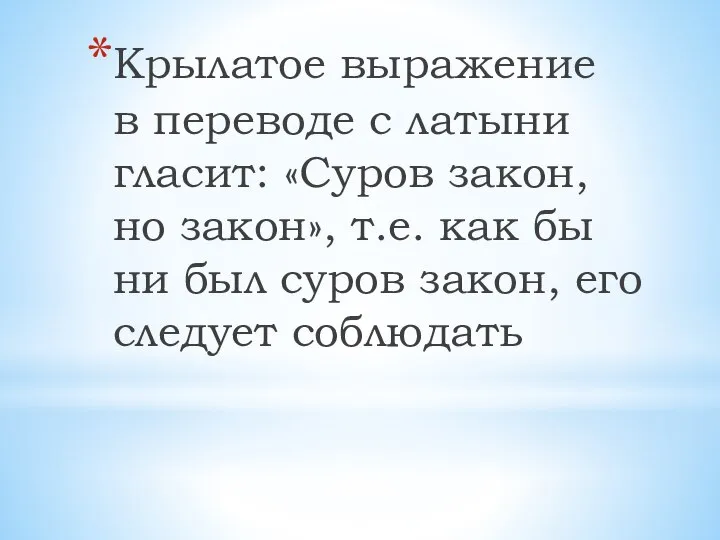 Крылатое выражение в переводе с латыни гласит: «Суров закон, но закон»,