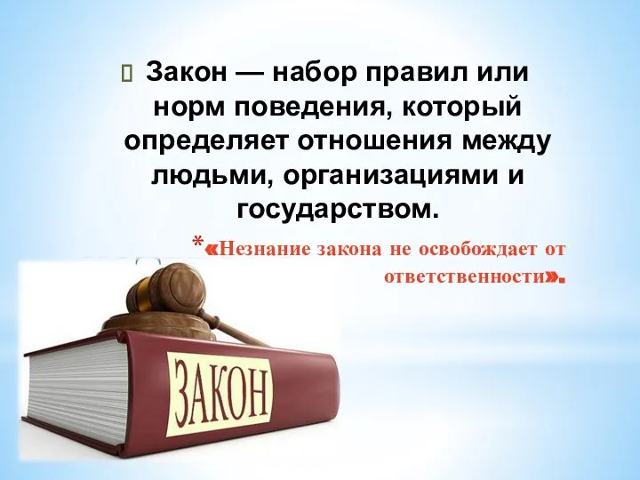 Закон — набор правил или норм поведения, который определяет отношения между