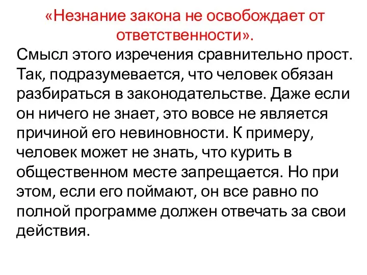 «Незнание закона не освобождает от ответственности». Смысл этого изречения сравнительно прост.