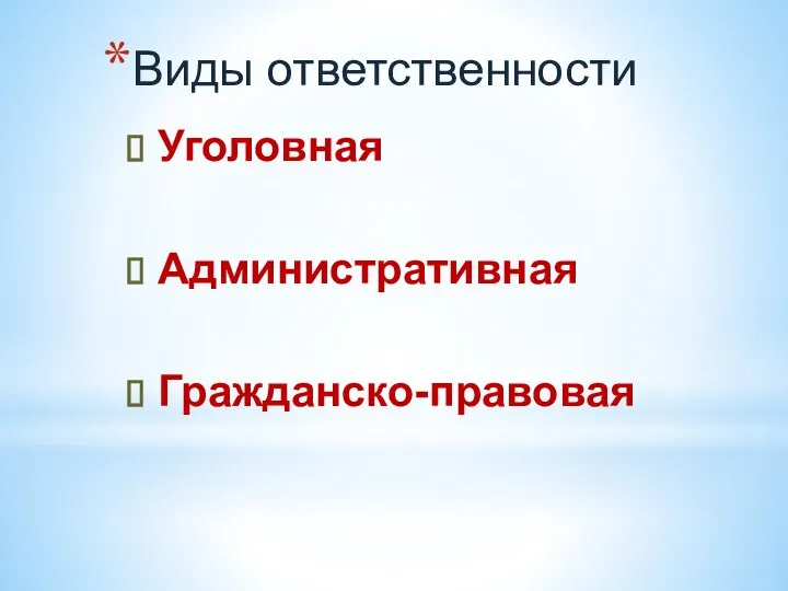 Виды ответственности Уголовная Административная Гражданско-правовая