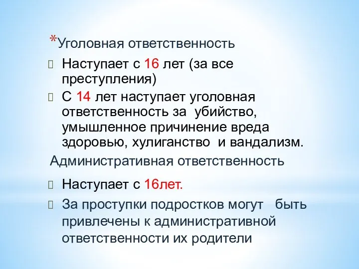 Уголовная ответственность Наступает с 16 лет (за все преступления) С 14