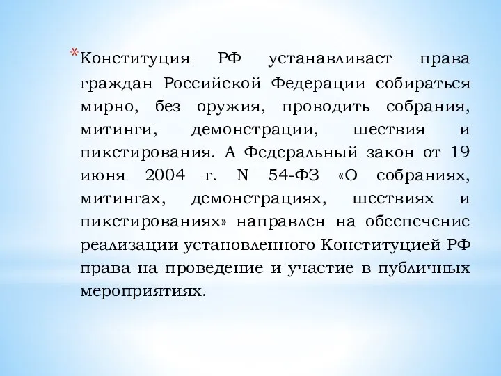 Конституция РФ устанавливает права граждан Российской Федерации собираться мирно, без оружия,