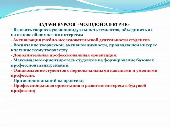 ЗАДАЧИ КУРСОВ «МОЛОДОЙ ЭЛЕКТРИК» - Выявить творческую индивидуальность студентов, объединить их