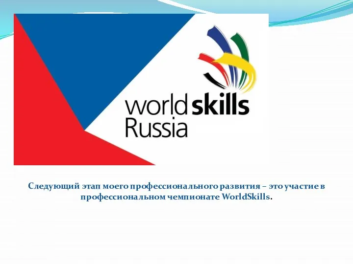 Следующий этап моего профессионального развития – это участие в профессиональном чемпионате WorldSkills.