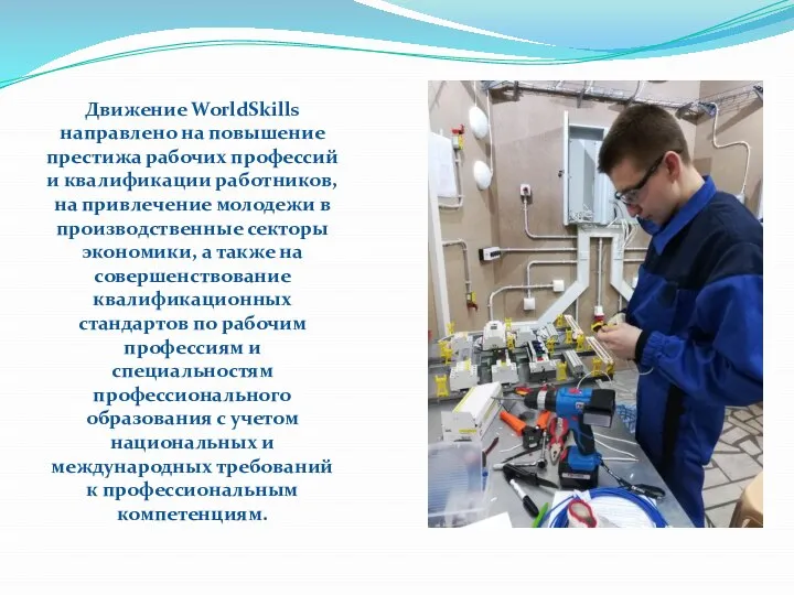 Движение WorldSkills направлено на повышение престижа рабочих профессий и квалификации работников,