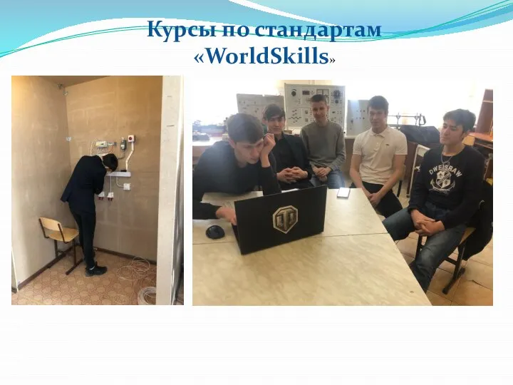 Курсы по стандартам «WorldSkills»