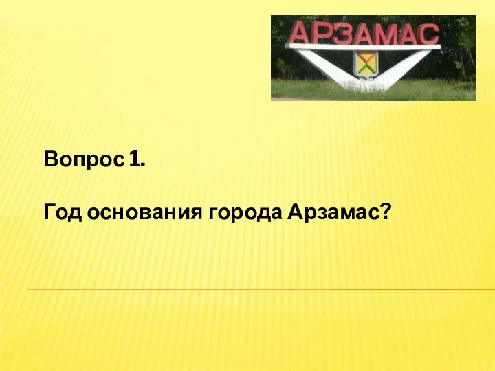 Вопрос 1. Год основания города Арзамас?