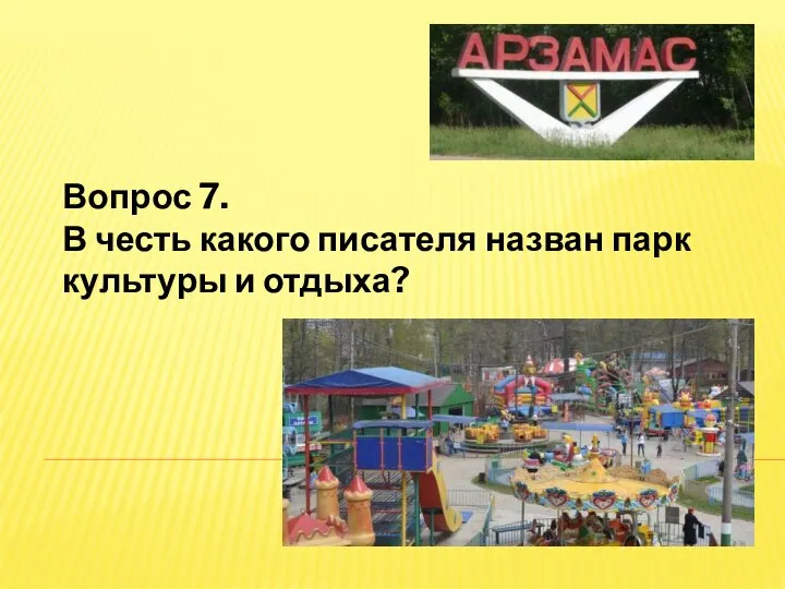 Вопрос 7. В честь какого писателя назван парк культуры и отдыха?