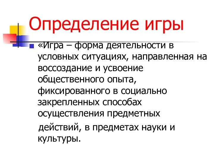 Определение игры «Игра – форма деятельности в условных ситуациях, направленная на