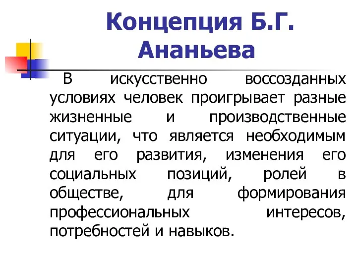 Концепция Б.Г. Ананьева В искусственно воссозданных условиях человек проигрывает разные жизненные