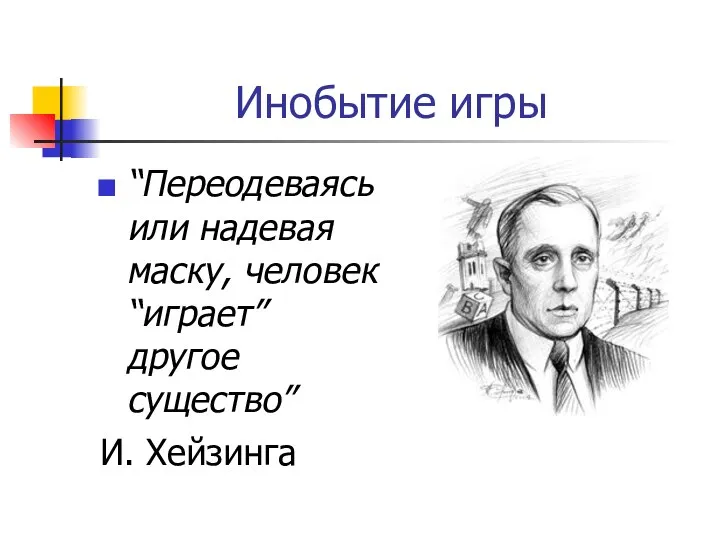 Инобытие игры “Переодеваясь или надевая маску, человек “играет” другое существо” И. Хейзинга