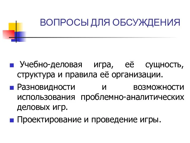 ВОПРОСЫ ДЛЯ ОБСУЖДЕНИЯ Учебно-деловая игра, её сущность, структура и правила её