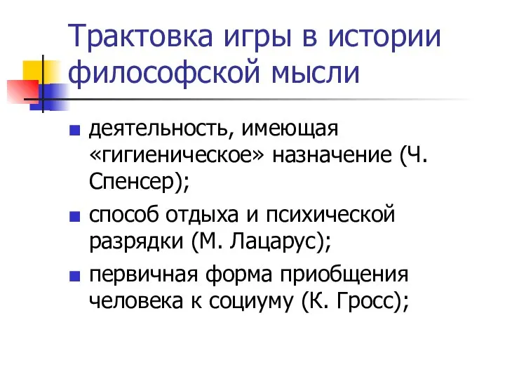 Трактовка игры в истории философской мысли деятельность, имеющая «гигиеническое» назначение (Ч.
