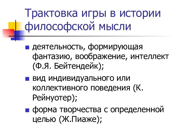 Трактовка игры в истории философской мысли деятельность, формирующая фантазию, воображение, интеллект