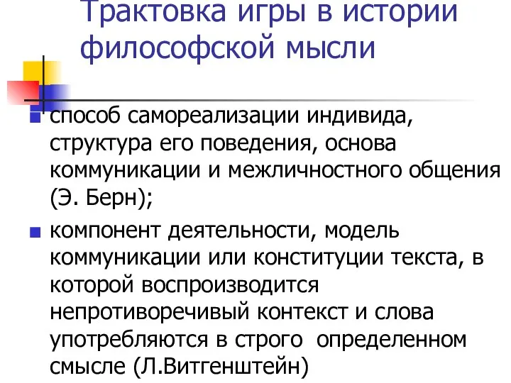 Трактовка игры в истории философской мысли способ самореализации индивида, структура его