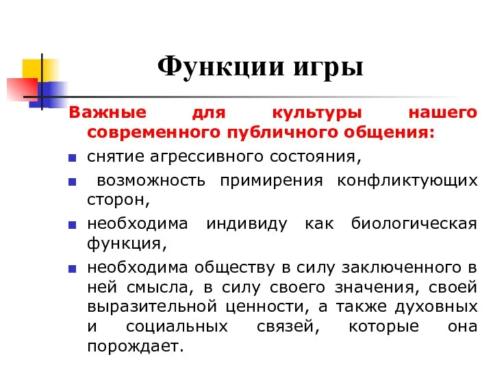 Функции игры Важные для культуры нашего современного публичного общения: снятие агрессивного