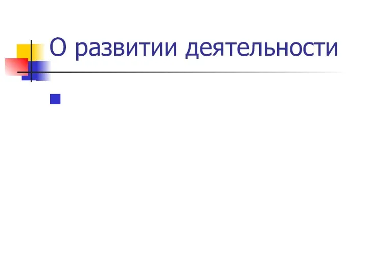 О развитии деятельности ООбразовательный процесс организованный как увеличение объема знаний, не