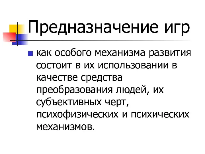 Предназначение игр как особого механизма развития состоит в их использовании в