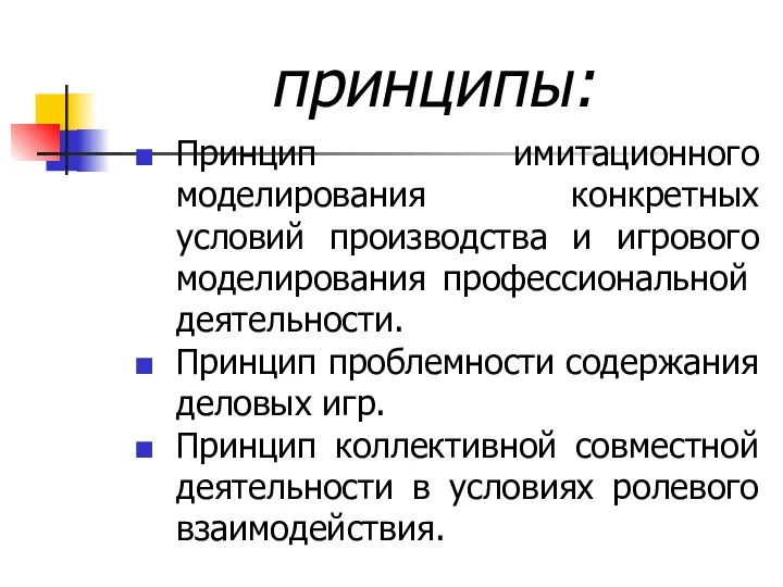 принципы: Принцип имитационного моделирования конкретных условий производства и игрового моделирования профессио­нальной