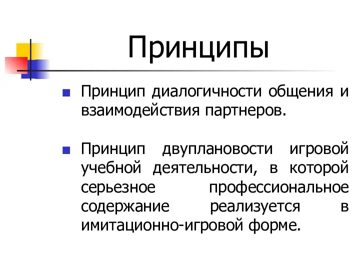 Принципы Принцип диалогичности общения и взаимодействия партнеров. Принцип двуплановости игровой учебной