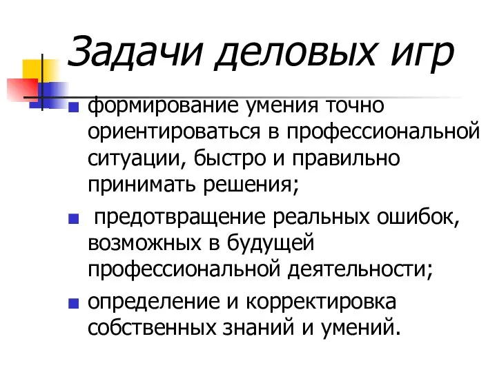 Задачи деловых игр формирование умения точно ориентироваться в профессиональной ситуации, быстро