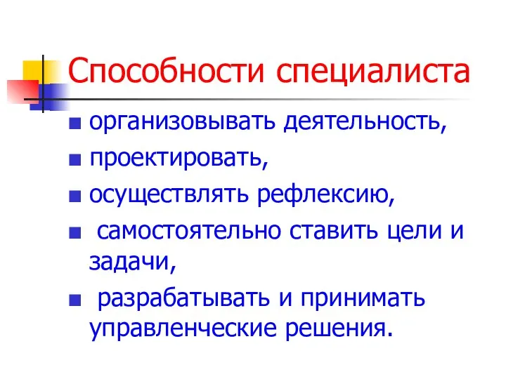 Способности специалиста организовывать деятельность, проектировать, осуществлять рефлексию, самостоятельно ставить цели и