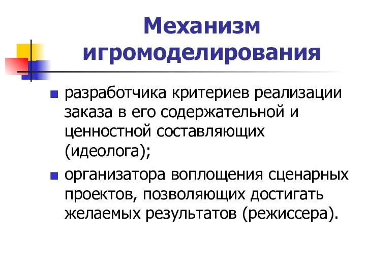 Механизм игромоделирования разработчика критериев реализации заказа в его содержательной и ценностной