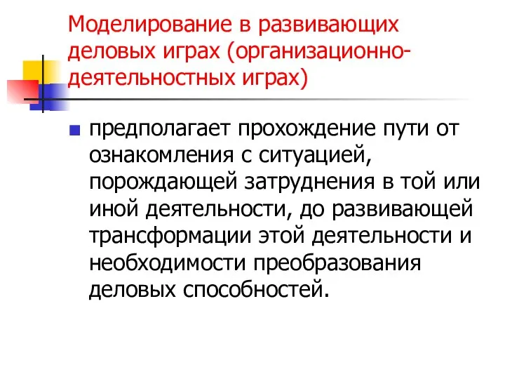 Моделирование в развивающих деловых играх (организационно-деятельностных играх) предполагает прохождение пути от