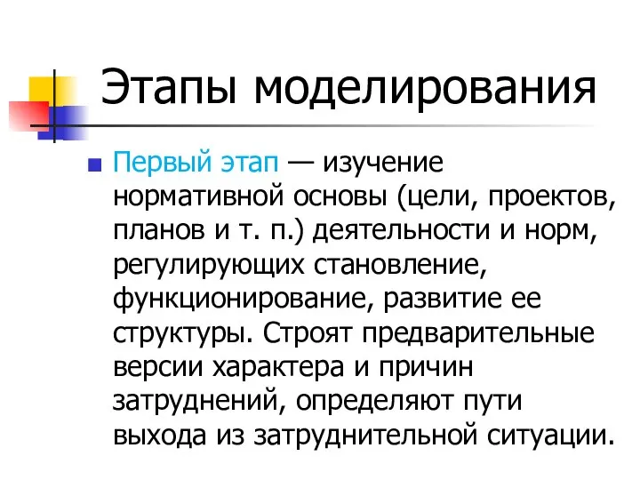 Этапы моделирования Первый этап — изучение нормативной основы (цели, проектов, планов