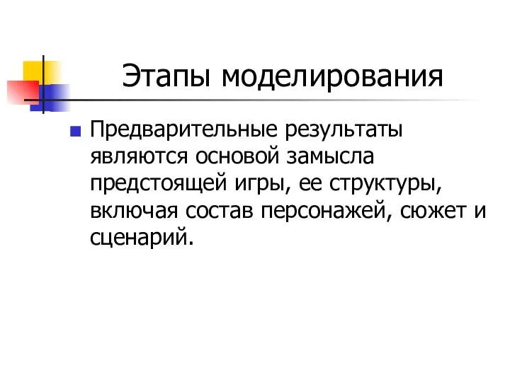 Этапы моделирования Предварительные результаты являются основой замысла предстоящей игры, ее структуры,