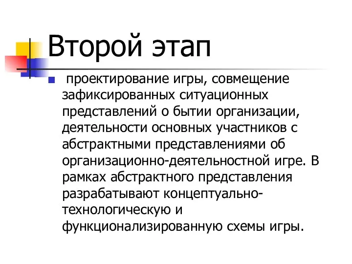 Второй этап проектирование игры, совмещение зафиксированных ситуационных представлений о бытии организации,