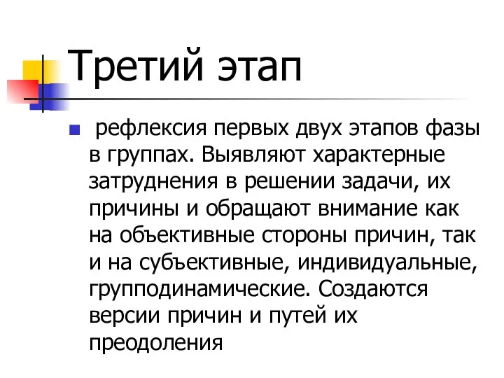 Третий этап рефлексия первых двух этапов фазы в группах. Выявляют характерные