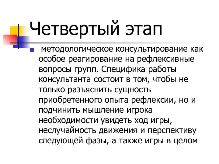 Четвертый этап методологическое консультирование как особое реагирование на рефлексивные вопросы групп.